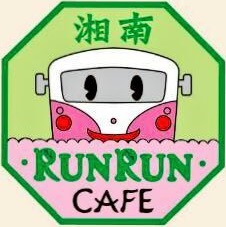 湘南・RUNRUN・CAFE