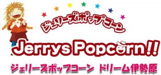 ジェリーズポップコーンドリーム伊勢原