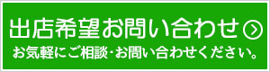 ご出店希望の方のお問い合わせ